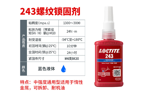 樂泰243螺紋鎖固劑